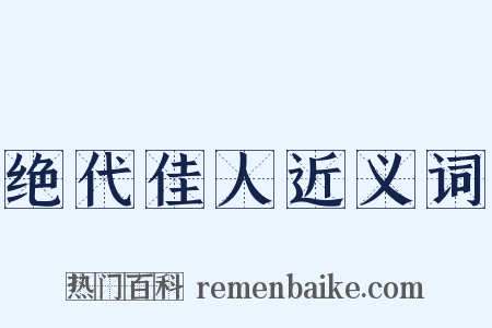 绝代佳人近义词是什么意思的图片